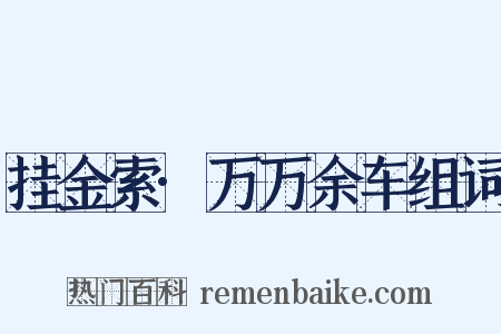挂金索·万万余车组词是什么意思的图片